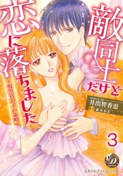 敵同士だけど恋に落ちました～腹黒貴公子の策略～【分冊版】3