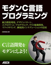 モダンC言語プログラミング　統合開発環境、デザインパターン、エクストリーム・プログラミング、テスト駆動開発、リファクタリング、継続的インテグレーションの活用