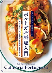 「クリスチアノ」佐藤幸二のポルトガル料理入門 郷土に学び、皿で表現する料理＆お菓子レシピ