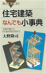 住宅建築なんでも小事典　木造戸建から、ＲＣ造共同住宅まで