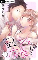 社内ビッチちゃんは今日もときめきが止められない（4） （秋ひろな
