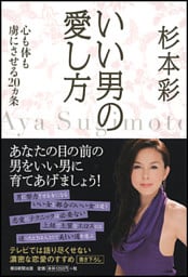 いい男の愛し方　心も体も虜にさせる20ヵ条