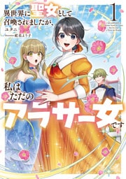異世界に聖女として召喚されましたが、私はただのアラサー女です１【電子書店共通特典SS付】