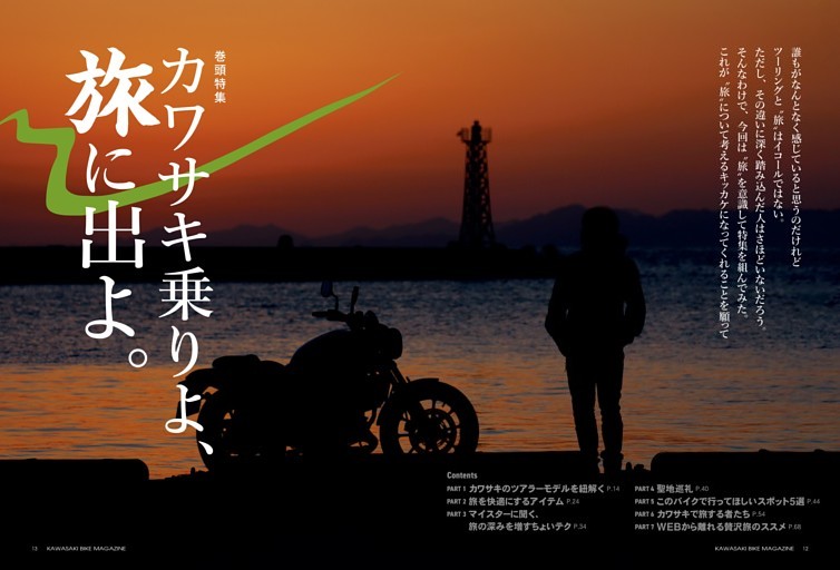 【巻頭特集】カワサキ乗りよ、旅に出よ。