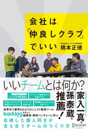 会社は仲良しクラブでいい