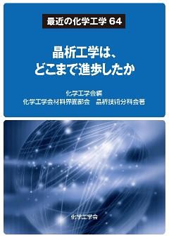 最近の化学工学64 晶析工学は、どこまで進歩したか