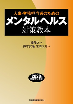 人事・労務担当者のための　メンタルヘルス対策教本
