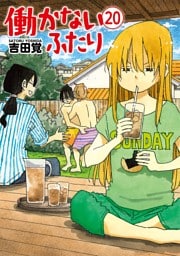 働かないふたり　20巻