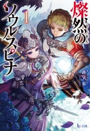 燦然のソウルスピナ　１