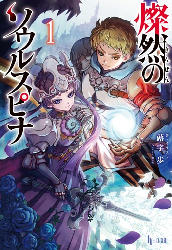 燦然のソウルスピナ