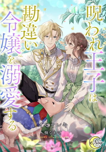 呪われ王子は勘違い令嬢を溺愛する