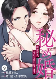 秘め婚　離婚前夜、今から愛を育てます 第9話