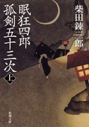 眠狂四郎孤剣五十三次