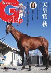 週刊Gallopの最新号 | dマガジンなら2,400誌以上の人気雑誌が