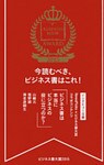 ビジネス書大賞２０１５ 今読むべき、ビジネス書はこれ！