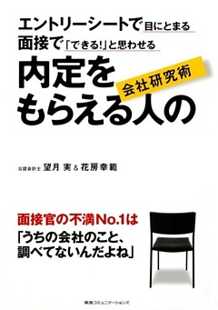 内定をもらえる人の会社研究術