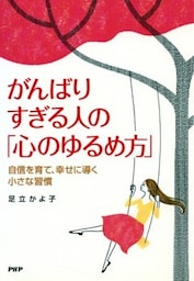 がんばりすぎる人の「心のゆるめ方」自信を育て、幸せに導く小さな習慣
