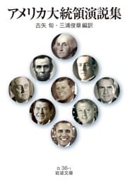 アメリカ大統領演説集