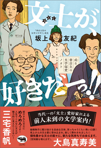 文士が、好きだ―っ！！