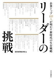 リーダーの挑戦　企業トップ60人が明かす新時代の生存戦略