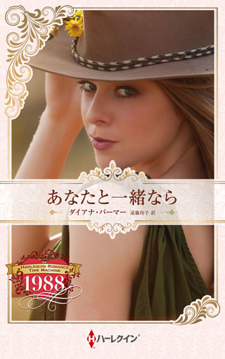 あなたと一緒なら ハーレクイン・ロマンス・タイムマシン【ハーレクイン・プレゼンツ作家シリーズ別冊版】