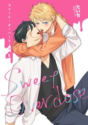 スイート・オーバードーズ 【短編】5
