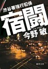 渋谷署強行犯係　宿闘