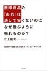 無印良品の「あれ」は決して安くないのに なぜ飛ぶように売れるのか？100億円の価値を生み出す凄いコンセプトのつくり方