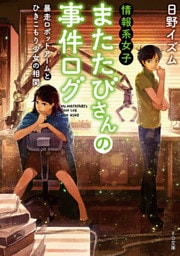 情報系女子またたびさんの事件ログ　暴走ロボットアームとひきこもり少女の相関