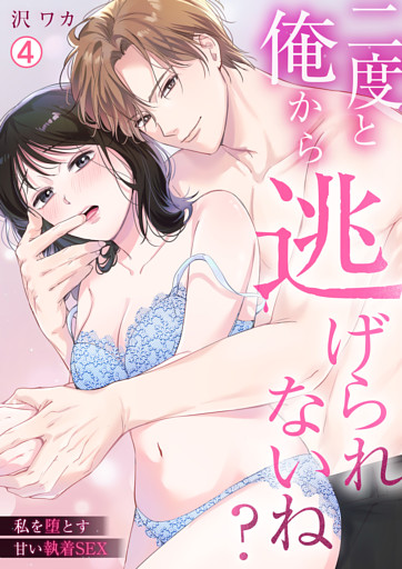 二度と俺から逃げられないね？～私を堕とす甘い執着SEX(4)
