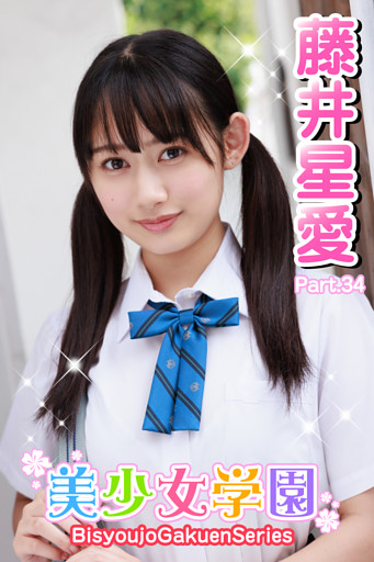 美少女学園　藤井星愛　Part.34