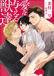 愛を与える獣達【電子特典付き】