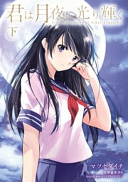 君は月夜に光り輝く （下）【電子特典付】