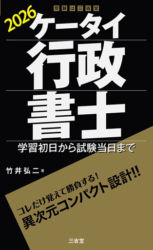 ケータイ行政書士 2026 学習初日から試験当日まで