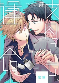 皮肉にも、運命【単話売】