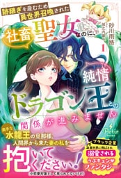 跡継ぎを産むため異世界召喚された社畜聖女なのに、純情ドラゴン王との関係が進みません 1