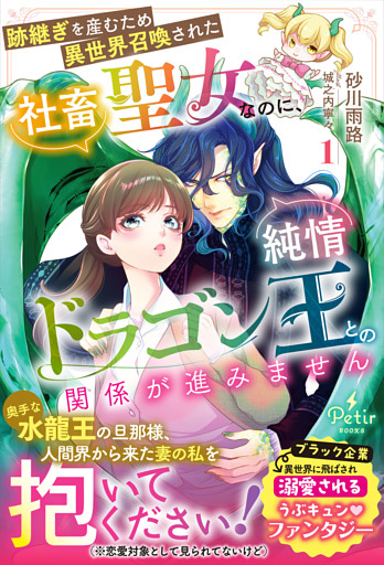 跡継ぎを産むため異世界召喚された社畜聖女なのに、純情ドラゴン王との関係が進みません