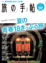 旅の手帖_2022年7月号