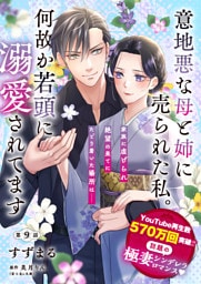 【単話】意地悪な母と姉に売られた私。 何故か若頭に溺愛されてます【第9話】