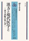 漢方と現代医学と POD版 漢方診療の覚え書