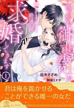 焦らされ御曹司がストーカーのように求婚してきます