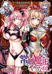 常勝魔王のやりなおし ～俺はまだ一割も本気を出していないんだが～(話売り)　#18