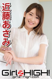 Girlz-high！（ガールズ・ハイ！）　近藤あさみ　Part.80