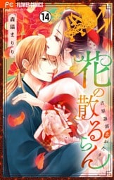 花の散るらん－吉原遊郭恋がたり－【マイクロ】（１４）