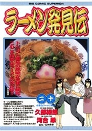 ラーメン発見伝 20巻