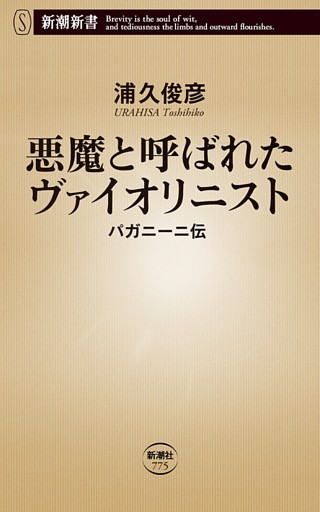 悪魔と呼ばれたヴァイオリニスト—パガニーニ伝—（新潮新書）