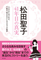 松田聖子 41年目の真実 電子書籍 コミック 小説 実用書 なら ドコモのdブック