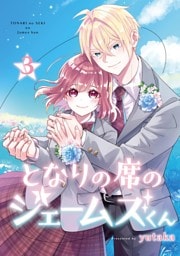 となりの席のジェームズくん 3巻