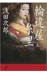 輪違屋糸里（上）