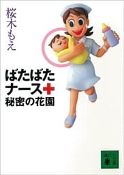 ばたばたナース　秘密の花園